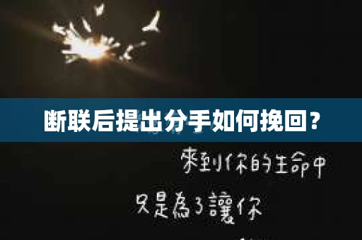 断联后提出分手如何挽回？