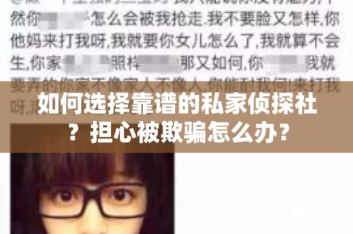 如何选择靠谱的私家侦探社？担心被欺骗怎么办？