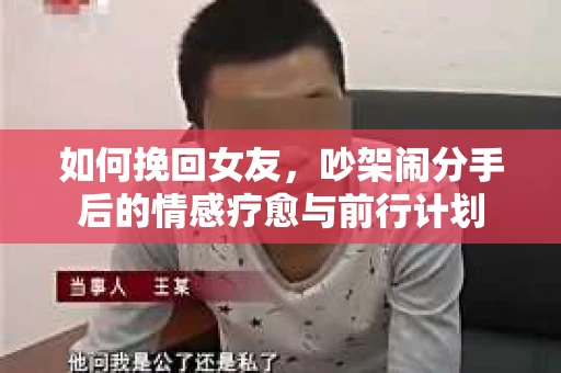 如何挽回女友，吵架闹分手后的情感疗愈与前行计划