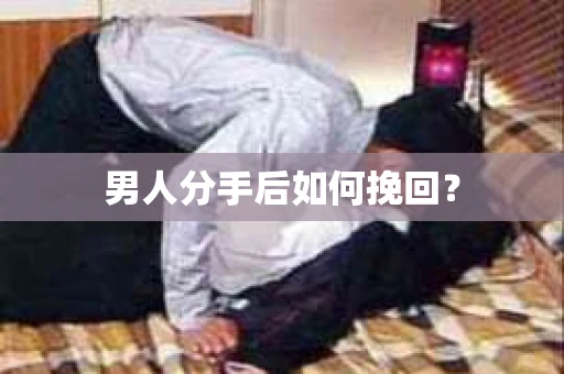 男人分手后如何挽回？