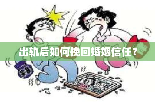出轨后如何挽回婚姻信任？
