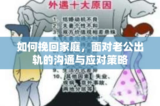 如何挽回家庭，面对老公出轨的沟通与应对策略