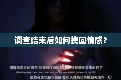 调查结束后如何挽回情感？