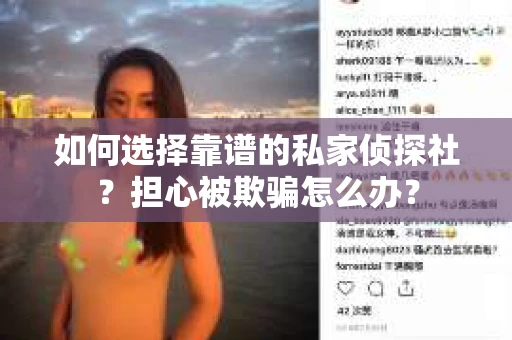 如何选择靠谱的私家侦探社？担心被欺骗怎么办？