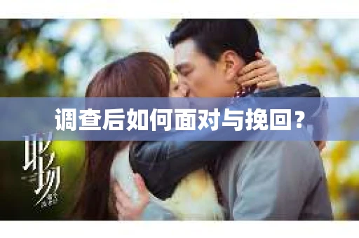 调查后如何面对与挽回？