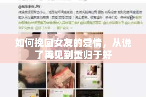 如何挽回女友的爱情，从说了再见到重归于好