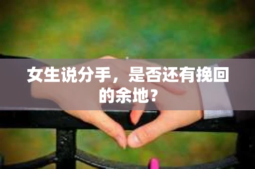 女生说分手，是否还有挽回的余地？