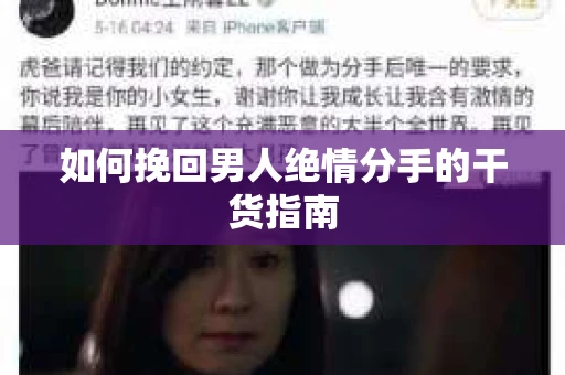 如何挽回男人绝情分手的干货指南
