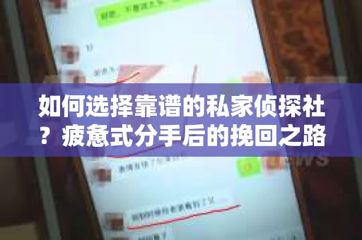 如何选择靠谱的私家侦探社？疲惫式分手后的挽回之路怎么办？