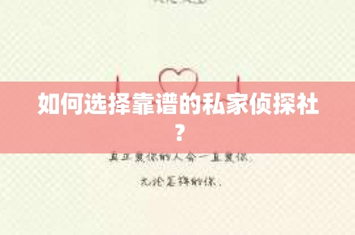如何选择靠谱的私家侦探社？