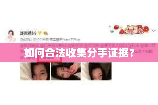 如何合法收集分手证据？